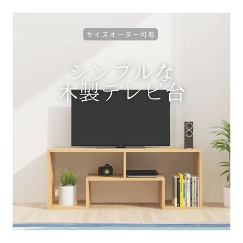 オーダーメイド 職人手作り ローボード テレビ台 テレビボード オープンシェルフ 収納 リビング おうち時間 無垢材 天然木 木工 エコ 北欧 家具 LR2018