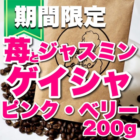 苺香る ゲイシャ フルーティーなアロマと軽やかな風味 【Candy Coffee】キャンディコーヒーが誇る コーヒー豆 自家焙煎 ストロベリー パフェ 魅力たっぷり珈琲豆 甘さと香りの珈琲豆