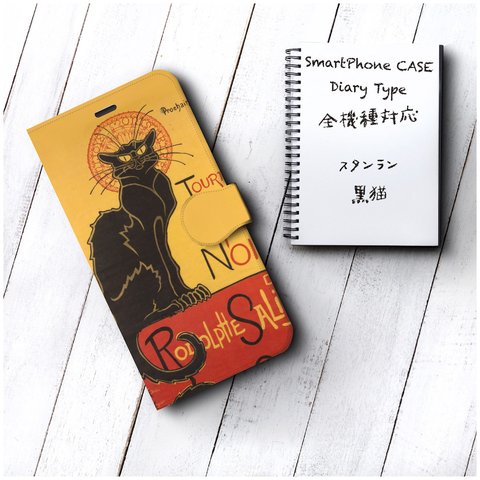 スマホケース手帳型【スタンラン 黒猫】全機種対応 絵画 かわいい iPhoneX XS iPhoneSE3 第三世代 XR iPhone12 12mini 