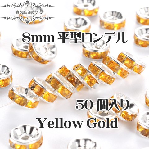 SALE【8mm 50個入り】キラリ♪ 平型 ロンデル ダイヤモンドカット 石色 イエローゴールド スペーサー★森の雑貨屋さん★