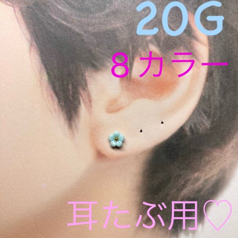 【20G 耳たぶ用】ボディピアス 耳たぶ ミニミニフラワー  