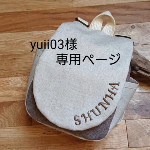 yuii03専用ページ