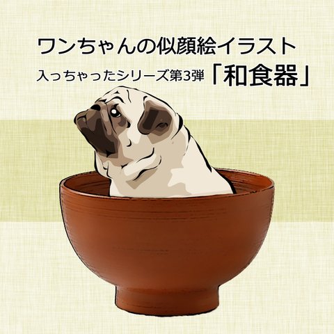 ワンちゃんの似顔絵イラスト～オーダーメイド「入っちゃったシリーズ」第3弾　和食器