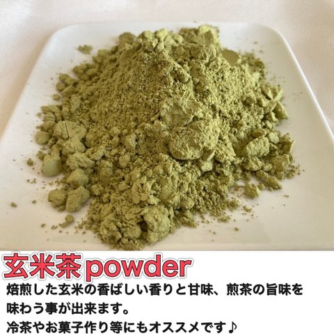 ＊無農薬お茶＊ 玄米茶パウダー　化学肥料・除草剤・畜産堆肥不使用　宇治茶100%　2023年産