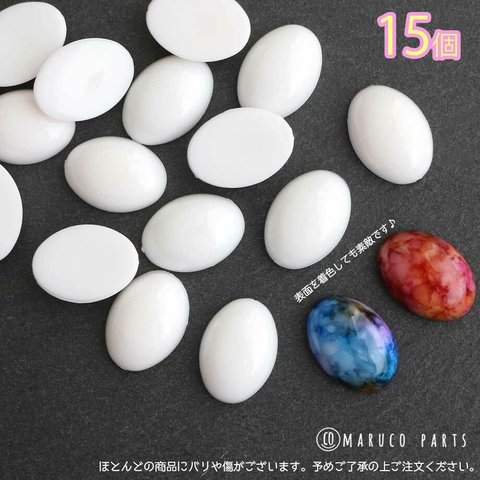 【 ホワイト ベース カボション 18mm オーバル ＊ 15個 】【1# 18mmオーバル】ラウンド/半円/ハンドメイド/貼り付け/ヴィンテージ◎cabochon-a-066-c1