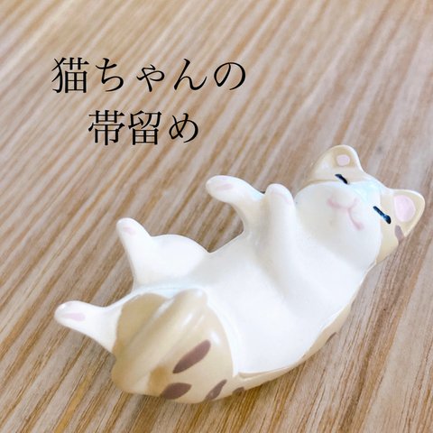 帯留め 猫ちゃん