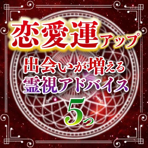 【出会い運・恋愛運】霊視鑑定で占い運気アップのアドバイス 結婚運 相性 婚活 出会い 運命の相手 縁結び 片思い