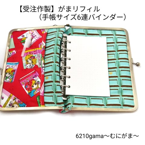 【受注作製】口金サイズ選べる♪がま口リフィル（手帳サイズ6穴バインダー）