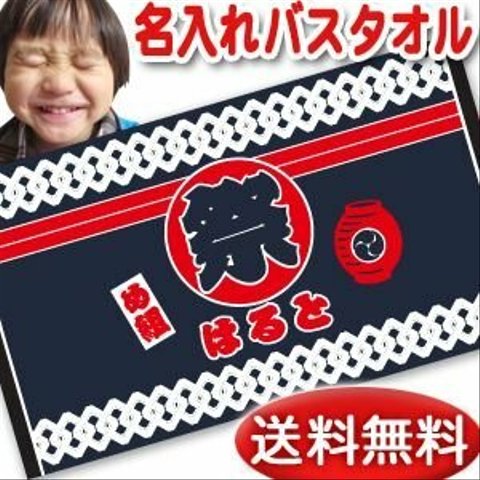 【全国送料無料】今治製名入れバスタオル「和風 お祭り」※制作に約30営業日頂きます