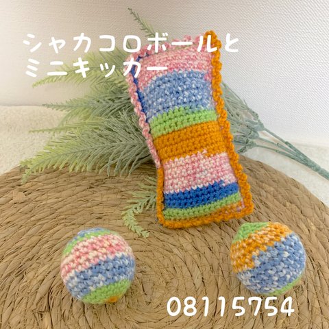 またたび無し　ミニキッカーとシャカコロボール　　　【0803 b】