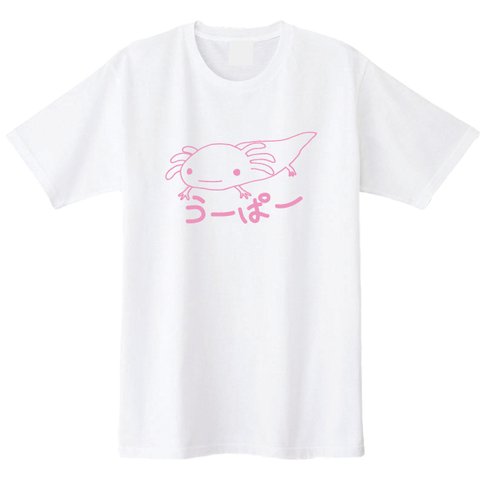 送料無料 ウーパールーパーＴシャツホワイト プリントカラー2色 S~XXL 綿100％