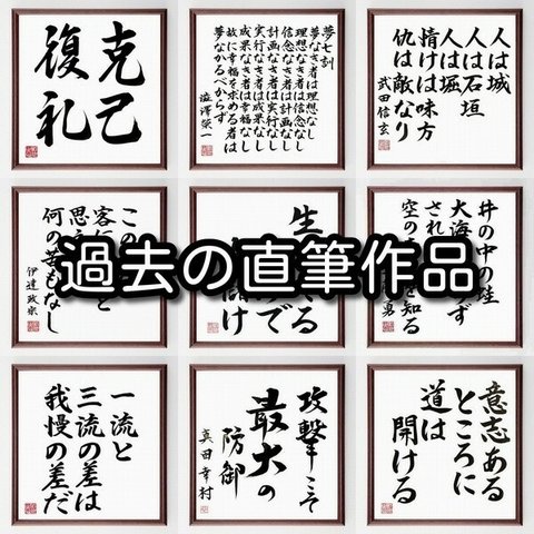 名言「骨身を惜しまない」額付き書道色紙／受注後直筆（Z4521）