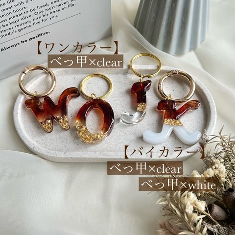 NEW♡べっ甲イニシャルチャーム/名入れキーホルダー/名入れチャーム/プチギフト/推し活/レジンキーホルダー/お揃い