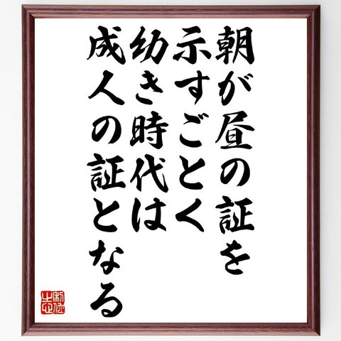 名言「朝が昼の証を示すごとく、幼き時代は成人の証となる」額付き書道色紙／受注後直筆（V1118）