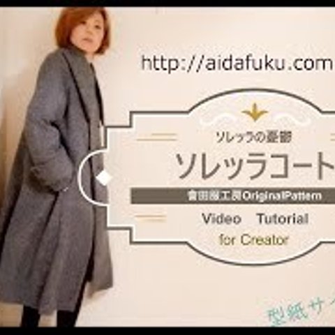 ソレッラコート80　MS　クラシカルなコート　ハンドメイド型紙 PDF 　オリジナルパターン　會田服工房　aidafuku 