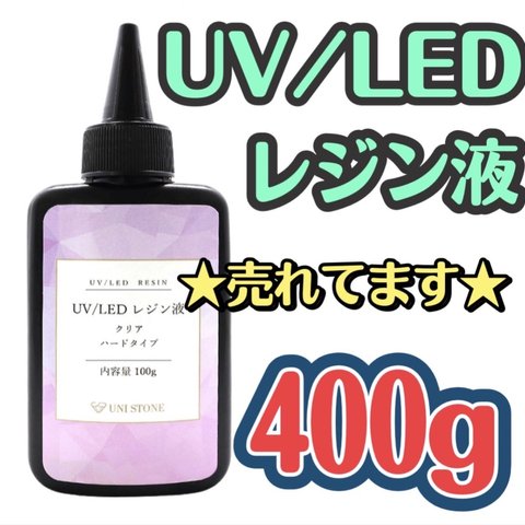 売れてます☆UVレジン液 LED 400gクリア シリコンモールド ハンドメイド 高明度 