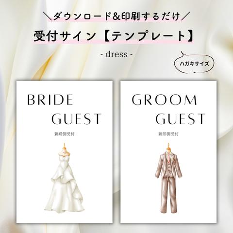 【印刷するだけ◎】受付サインテンプレート/dress【結婚式・ペーパーアイテム】