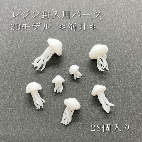 レジン封入用パーツ 3Dモデル 海月 28個入り 【D005】