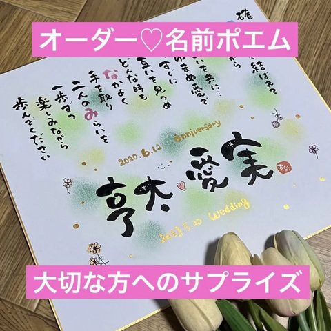 オーダー名前詩、描きます❣️特別な1枚を♡お祝い　サプライズ　　オーダーメイド ハンドメイド　ネームインポエム　インテリア　お名前入りポエム　　筆文字