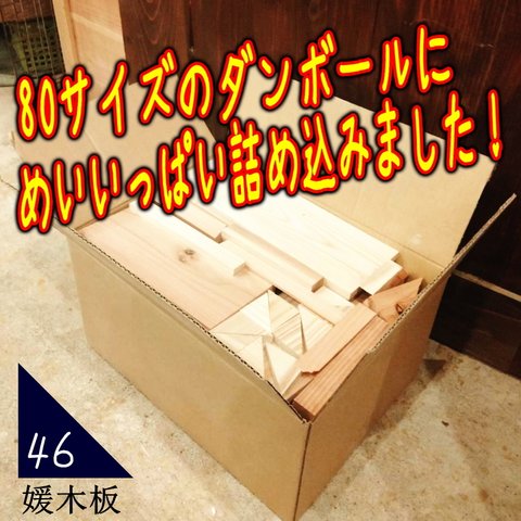 ★媛木板46★木材代は￥46!!!! DIY用杉材木っ端詰合せセット♪