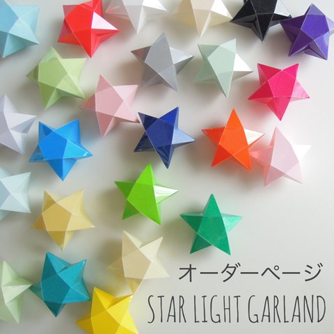 【オーダーページ】STAR LIGHT GARLAND 