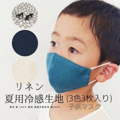 【接触冷感】夏マスク リネン×接触冷感素材 子ども用 3枚入(ﾎﾜｲﾄ・ﾌﾞﾙｰ・ﾈｲﾋﾞｰ)