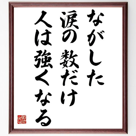 名言「ながした涙の数だけ人は強くなる」額付き書道色紙／受注後直筆（Z2852）