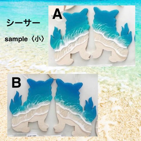 海のレジンアート《オーダー制作》シーサー（小）