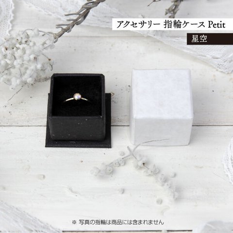 アクセサリー 指輪ケース Petit デコ箱 【星空】貼箱 ギフトボックス