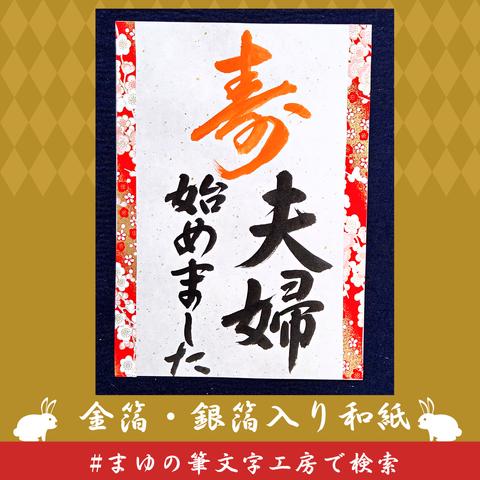 ❤️No.3寿夫婦始めました❤️和装前撮りアイテムフォトウェディング書道習字扇子プロップスウェルカムボードブライダル小物赤い糸