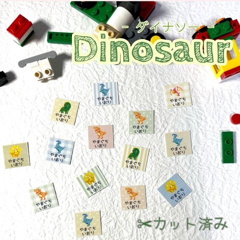名前シール【Dinosaur70枚】ノンアイロン