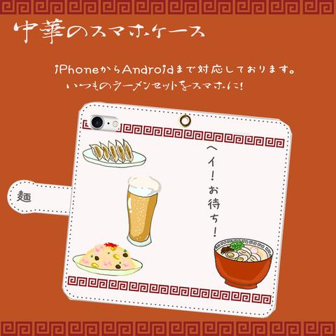 『中華のスマホケース』【スマホケース/手帳型　iPhone/Android対応