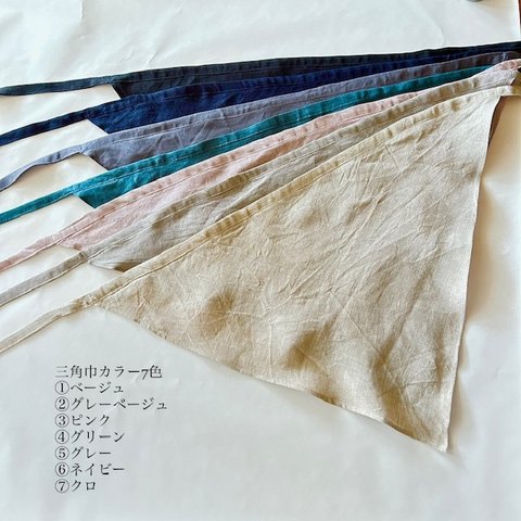 三角巾　リネン無地　７色から１色チョイス