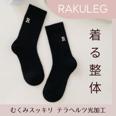 ❰着る整体❱足が楽になるソックス RAKULEG