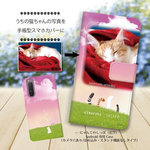 Android専用 手帳型スマホケース（カメラ穴あり/はめ込みタイプ）【うちの猫ちゃんの写真で作るスマホケース（にゃんこのしっぽ-恋空）】名入れ可