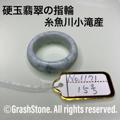 No.1171 硬玉翡翠の指輪 ◆ 糸魚川 小滝産 ◆ 天然石