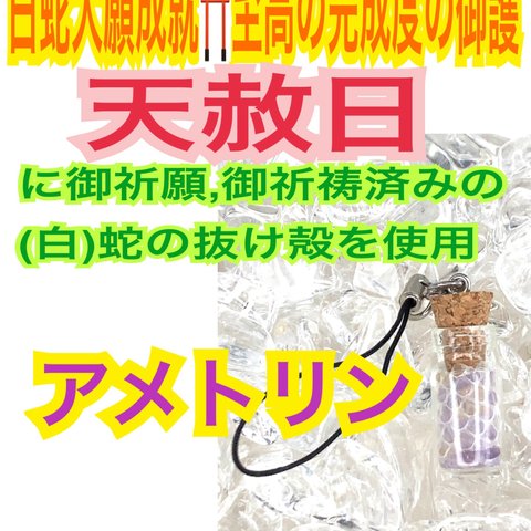 天然石✨小瓶✨アメトリン✨ストラップ✨チャーム✨脱け殻✨金運✨財運✨恋愛✨仕事運✨第3チャクラ✨商売繁盛✨開運✨子宝✨白蛇の抜け殻✨メモリーオイル使用✨白蛇のお守り【天赦日ご祈祷済】