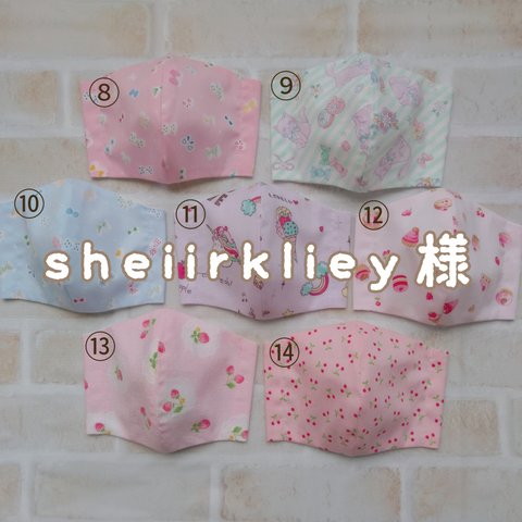 sheiirkliey様専用