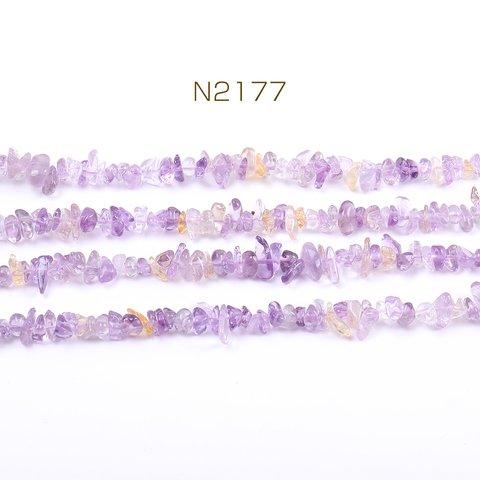 N2177 1連 天然石ビーズ 天然石さざれ石 アメジスト 5-8mm（1連）