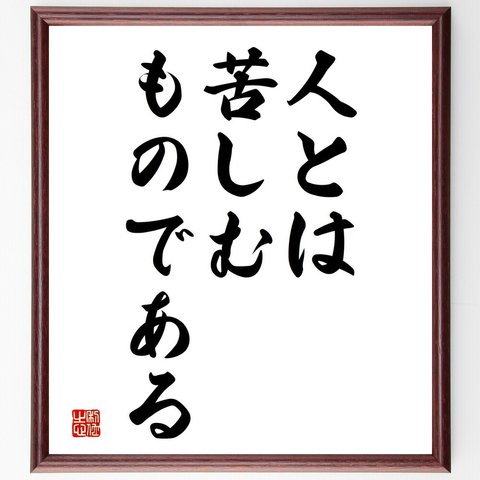 名言「人とは、苦しむものである」額付き書道色紙／受注後直筆（V3716）