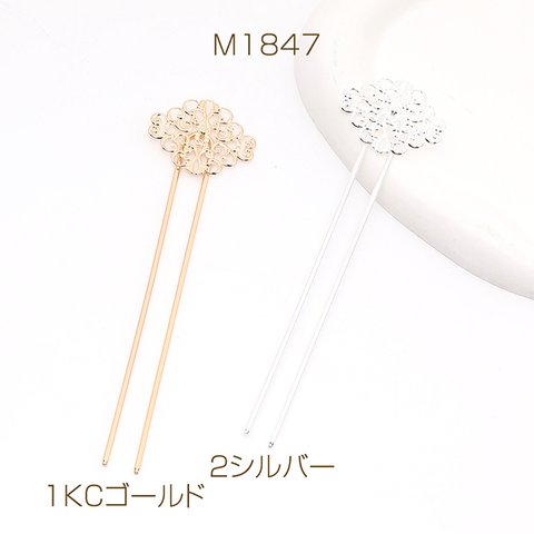 M1847-2  3個  かんざしパーツ デザインかんざし Ｕ字ピン 透かしオーバル付き 14cm  3X（1ヶ）