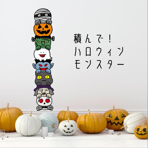 積んで！ハロウィンモンスター