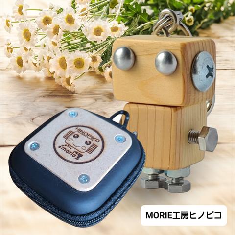 木製ロボット(ヒノピコシルバー)専用ケース付