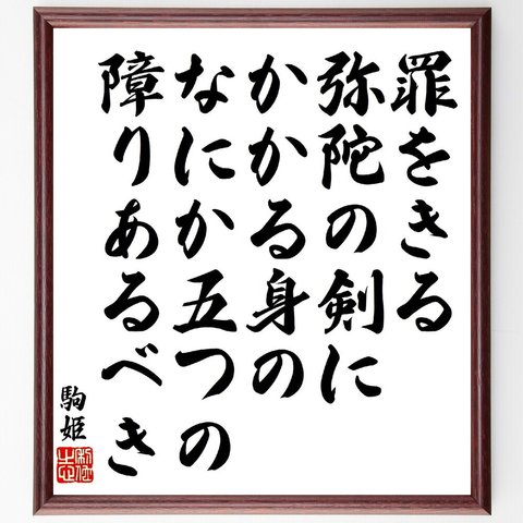 駒姫の俳句・短歌「罪をきる弥陀の剣にかかる身の、なにか五つの障りあるべき」額付き書道色紙／受注後直筆（V1834）