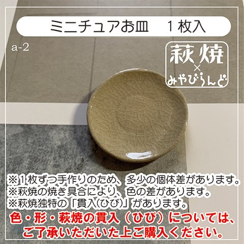 【送料無料】お皿★ミニチュア（萩焼)/a-2