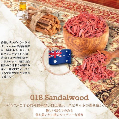 018：サンダルウッド /Sandalwood (試香用サンプル配布)　＊香り詳細と商品紹介＊