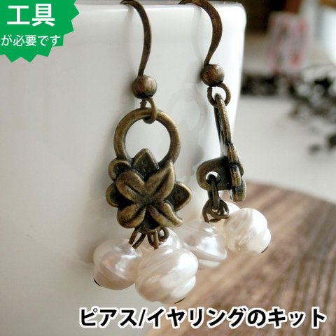 【ビーズアクセサリーキット】フラワーパーツとパールのピアス/ビーズキット/ビーズアクセサリーキット bk183