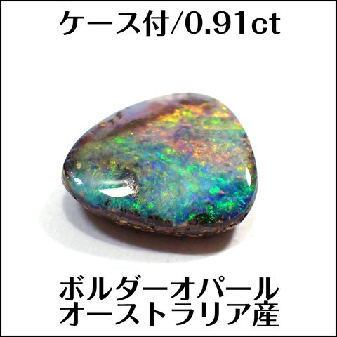 ケース付★ボルダーオパール★オーストラリア産0.91ct ルース1個★m7165