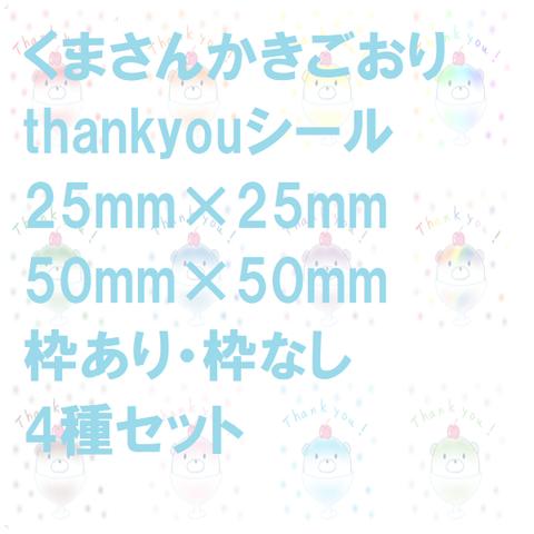 【DL/PDF】くまさんかきごおりthankyouシール/25mm×25mm/50mm×50mm