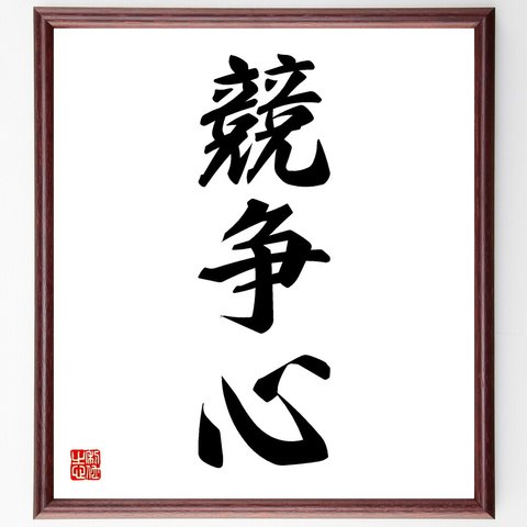 三字熟語「競争心」額付き書道色紙／受注後直筆（V5486）